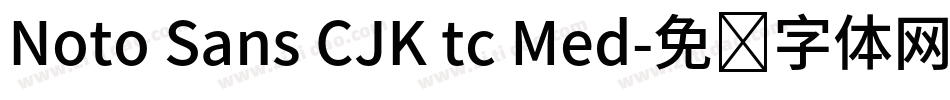 Noto Sans CJK tc Med字体转换